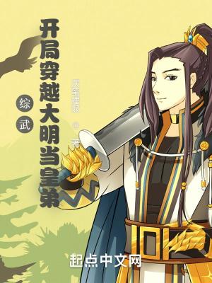 综武开局穿越大明当皇弟的