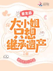 重生后大小姐美炸了
