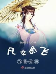 凡女修仙记男主