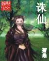 诛仙女主是谁