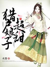 猎户娘子超甜番外