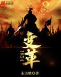 变革什么