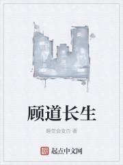 顾道长生结局