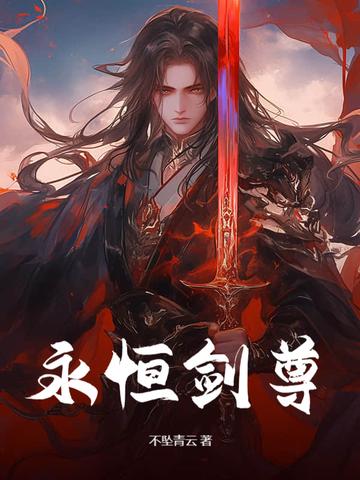 永恒剑仙