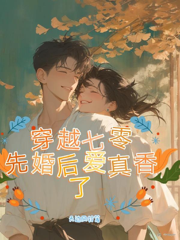 穿到七零嫁霸总全文免费阅读