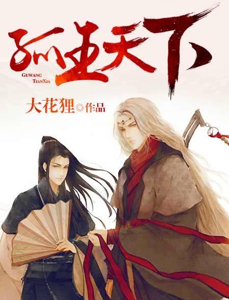 孤王是谁?