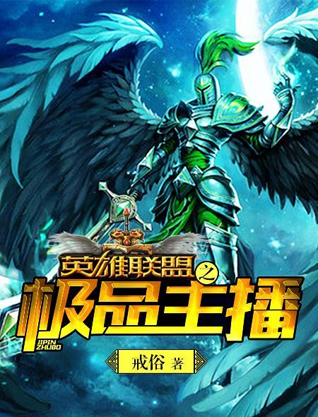 lol之神级主播