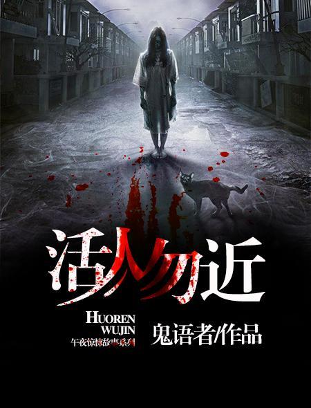 活人勿近郎九心免费阅读