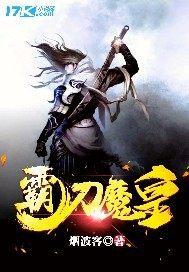 魔霸刀游